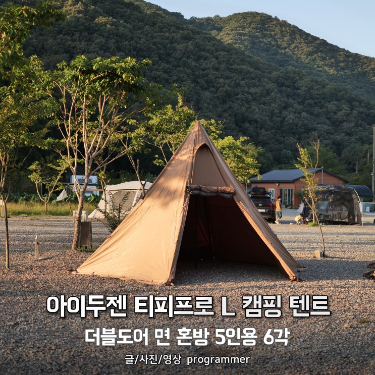 아이두젠 티피프로L 캠핑 텐트, 더블도어 면 혼방 5인용 6각 사용 후기 아이두젠 티피프로L 캠핑 텐트, 더블도어 면 혼방 5인용 6각 사용 후기