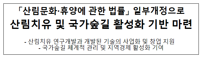 「산림문화·휴양에 관한 법률」 일부개정으로 산림치유 및 국가숲길 활성화 기반 마련