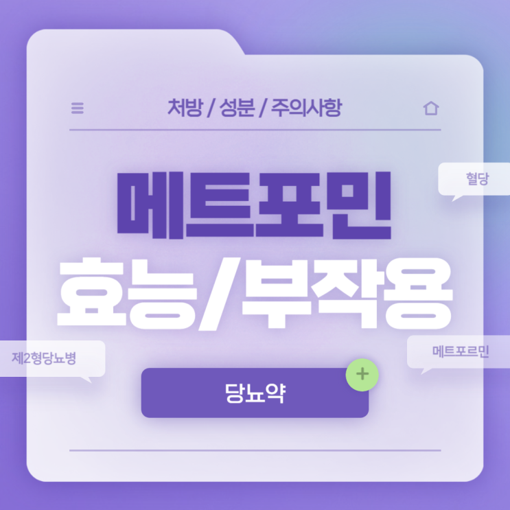  당뇨약 : 메트포민 효능 및 부작용 【#당뇨병 #제2형당뇨병 #메트포르민 #메트포민서방정】