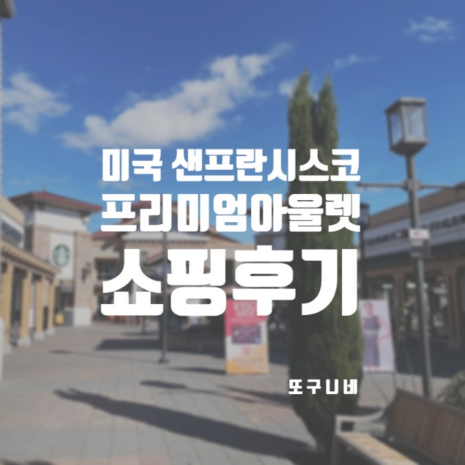  샌프란시스코 아울렛 리버모어 프리미엄아울렛 쇼핑 후기 (폴로 타미 코치 아디다스 나이키 등) Sanfrancisco Premium Outlets