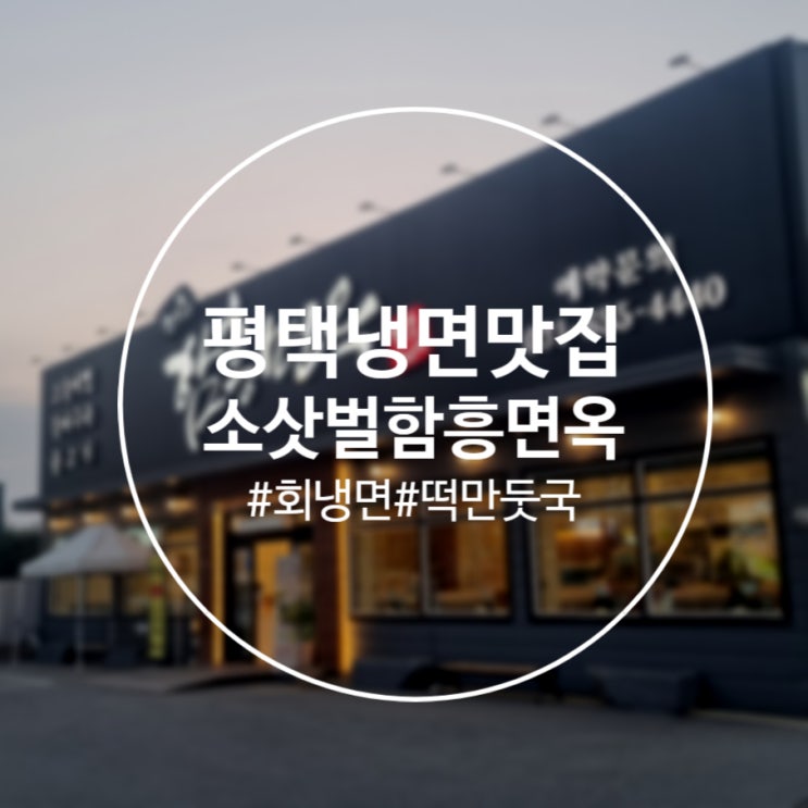  [평택]죽백동 냉면 맛집 '소삿벌 함흥면옥' 외식 메뉴 추천