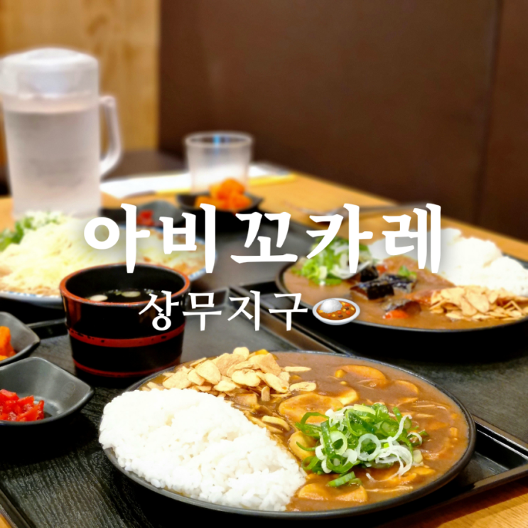  상무지구 점심 맛집 아비꼬 카레 매운맛!