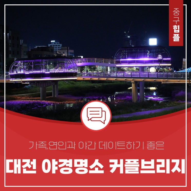  대전야경명소, 가족과 연인과 야간데이트 연리지가 있는 커플브리지