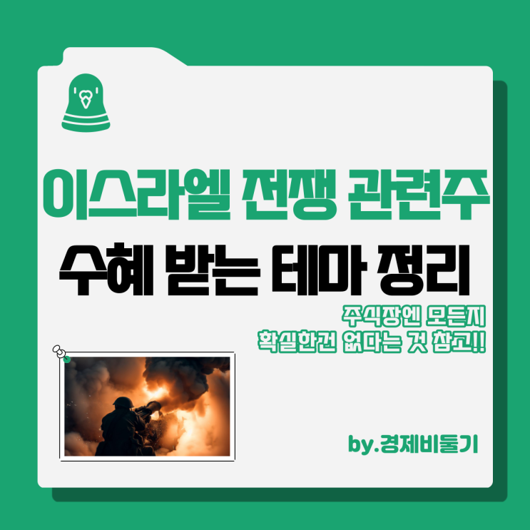  이스라엘 전쟁 관련주 어떤 주식이 수혜를 받을까?