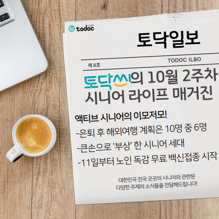  은퇴 후 해외여행 계획이 있는 시니어/ 큰손으로 '부상'한 시니어 세대/11일 부터 노인 독감 무료 백신접종 시작 등-10월 2주차[시니어 라이프 매거진 8호]