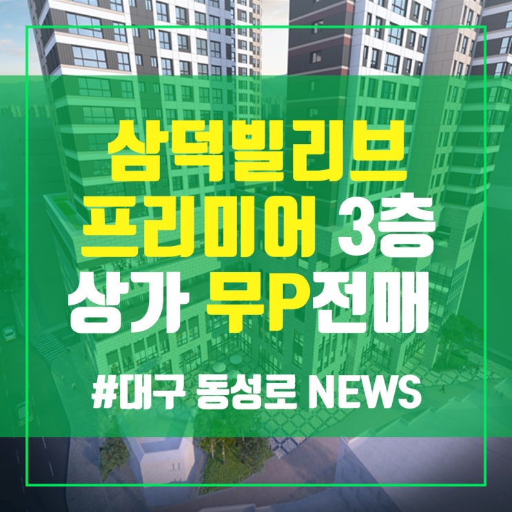  삼덕 빌리브 프리미어 3층 상가 무피 전매 병원,학원 자리- 중앙로부동산 중앙로공인중개사사무소