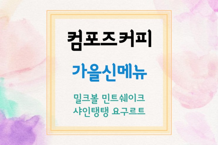  [컴포즈커피/신메뉴] 컴포즈 가을곳간 가을 신메뉴 밀크볼 민트쉐이크&샤인탱탱 요구르트(가격/칼로리)