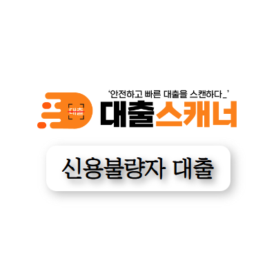  신용불량자도 대출OK! 바로 상담! 대출스캐너!