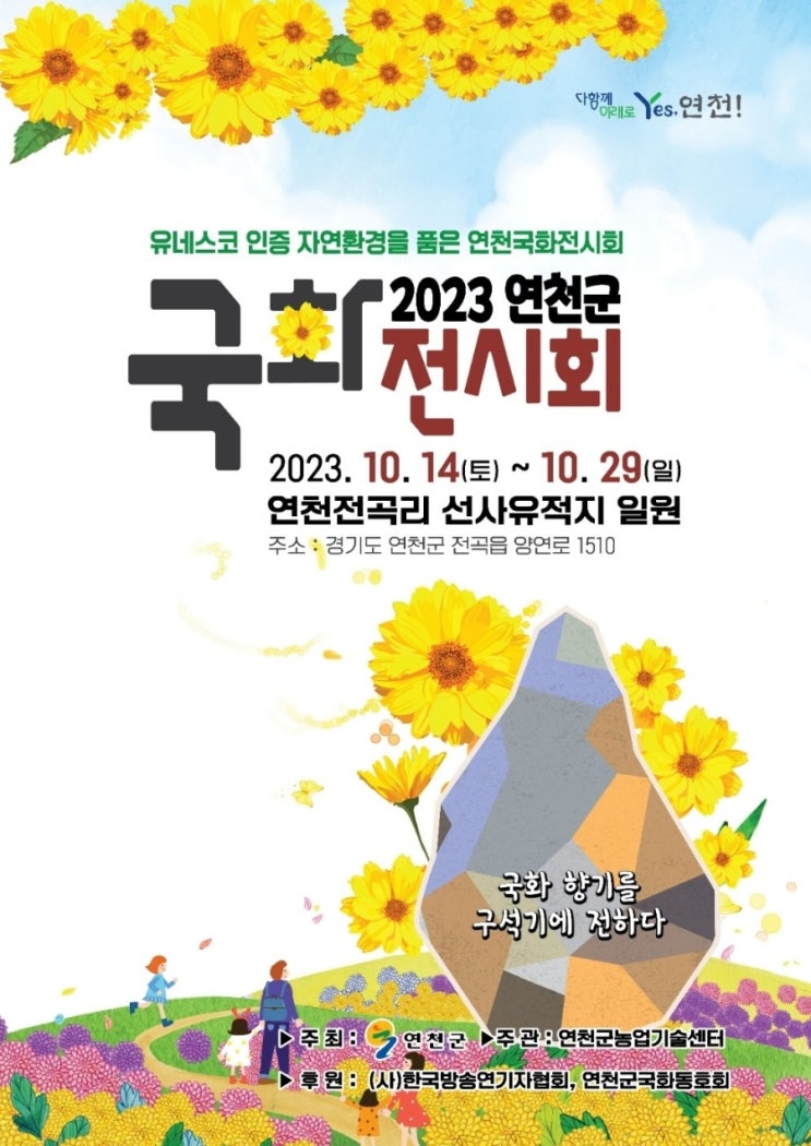  2023 연천군국화전시회 연천 구석기 천만송이 국화축제