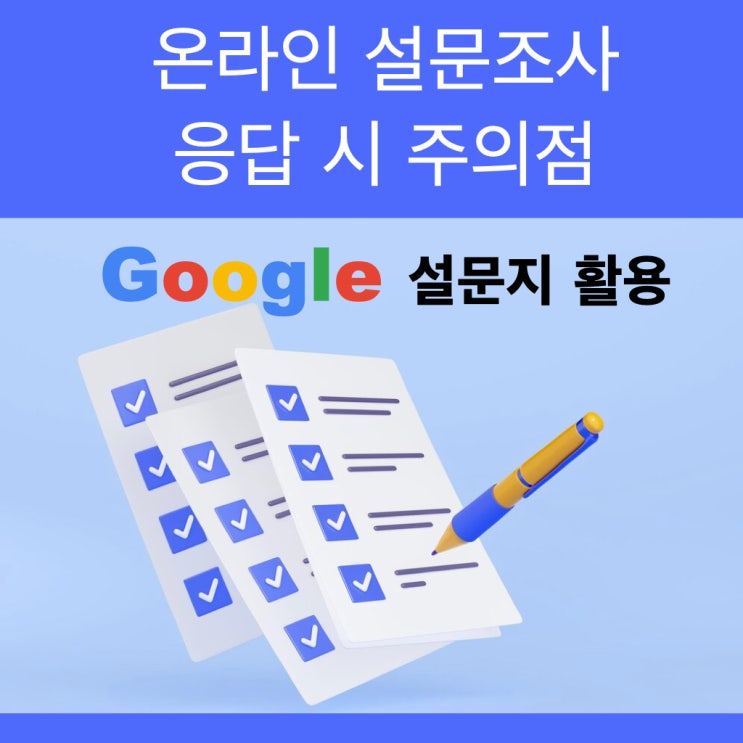 논문 작성시 온라인 설문조사의 주의사항: 불특정 다수에게 설문조사 배포는 피하세요! 논문 작성시 온라인 설문조사의 주의사항: 불특정 다수에게 설문조사 배포는 피하세요!