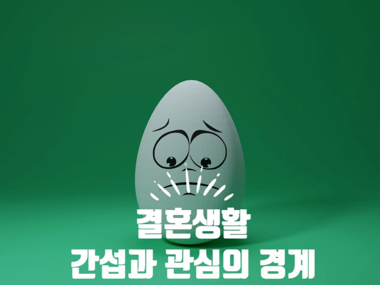  결혼생활: 간섭과 관심의 차이