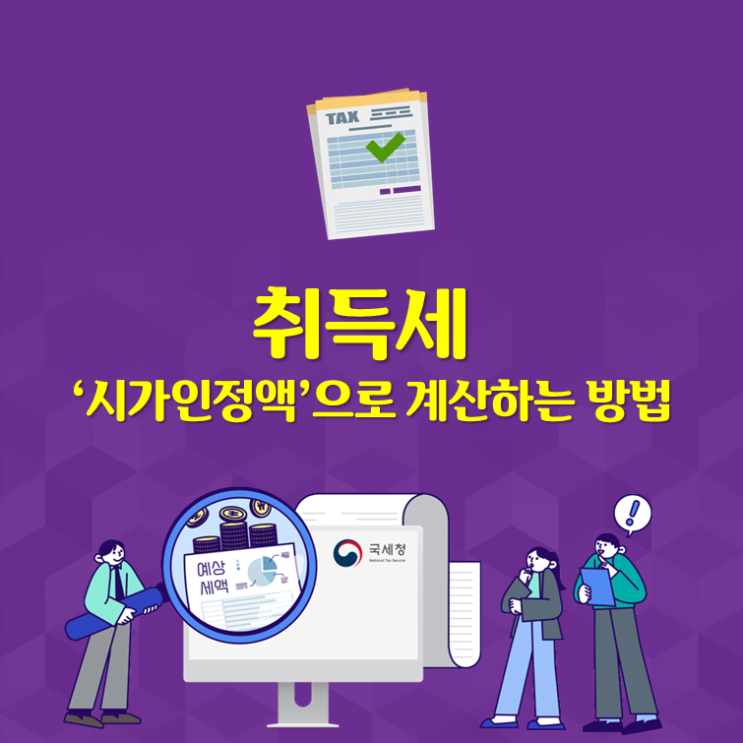  취득세 ‘시가인정액’으로 계산하는 방법