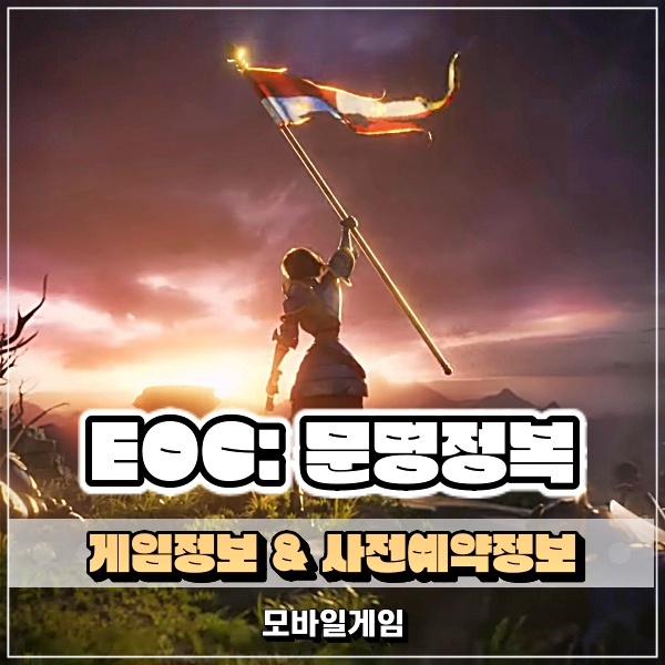  사전예약게임 EOC: 문명정복 모바일 전략 게임 추천!