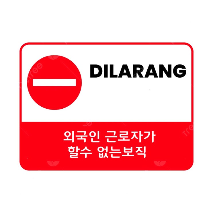  인도네시아 근로비자 외국인이 할수없는 보직