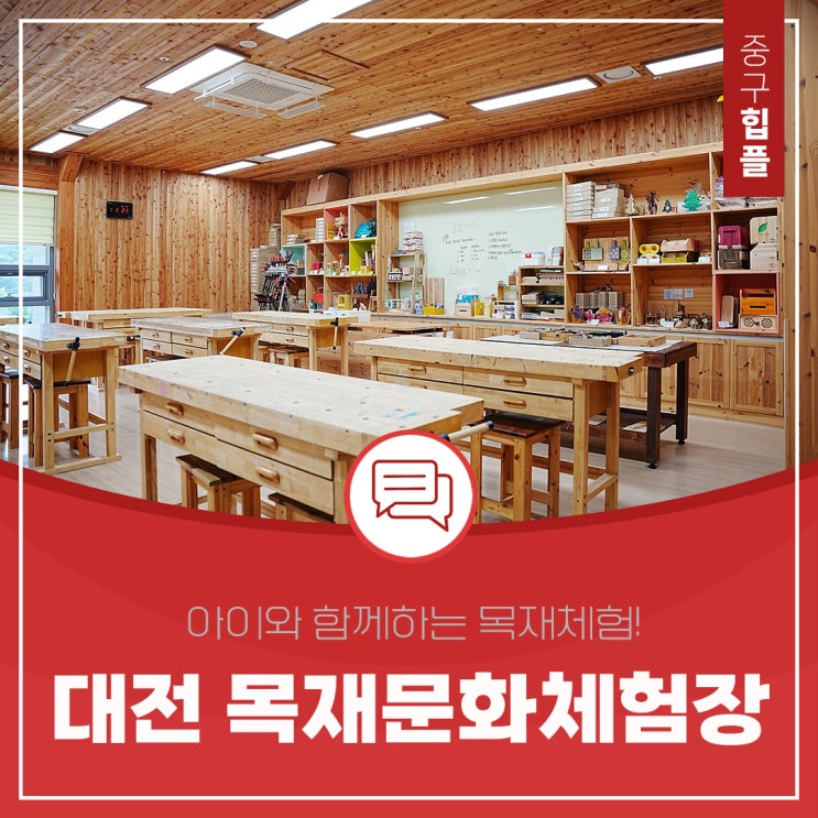  대전 아이와 체험할만한 곳, 나무를 만져보고 만들어보는 대전 목재문화체험장