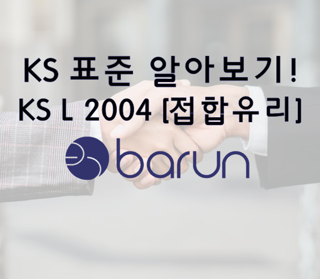 접합유리 KS인증 표준에 대해 알아보기! (KS L 2004)
