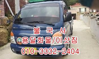  불국사용달 입실 양북 모화 외동 감포 울릉도 제주도,