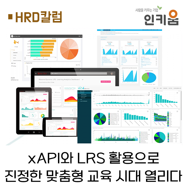  [HRD칼럼] xAPI와 LRS 활용으로, 진정한 맞춤형 교육 시대가 열리다!
