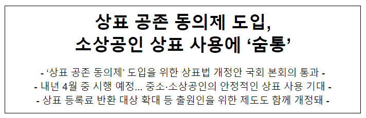 상표 공존 동의제 도입,소상공인 상표 사용에 ‘숨통’ 상표 공존 동의제 도입,소상공인 상표 사용에 ‘숨통’