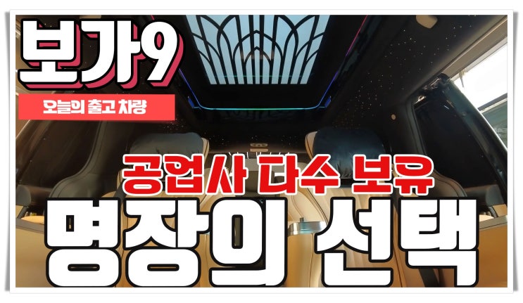  보가9 프리미엄 모델 9288만원 출고 : 자동차 정비 명장의 선택!