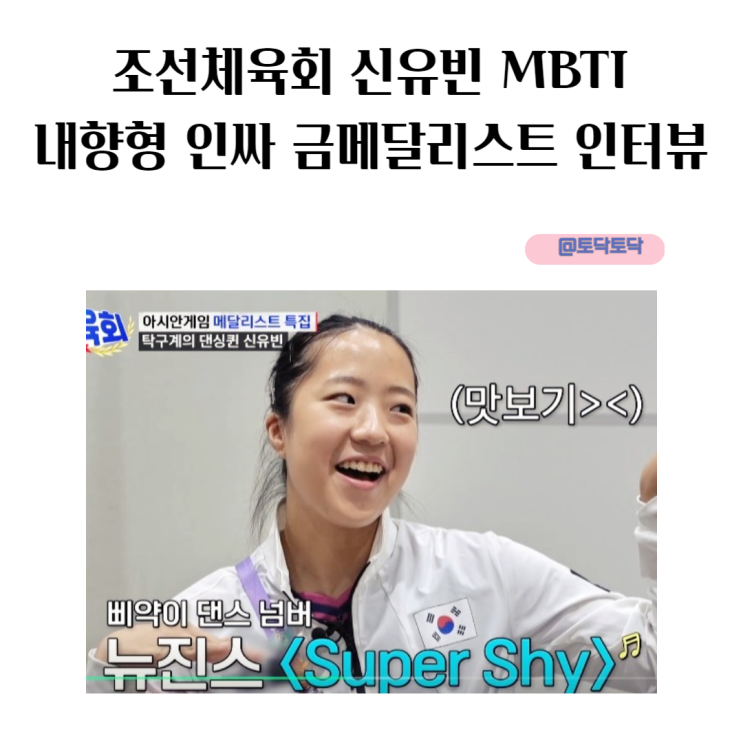 조선 체육회 신유빈 MBTI 내향형 인싸라고? 금메달리스트 인터뷰 조선 체육회 신유빈 MBTI 내향형 인싸라고? 금메달리스트 인터뷰