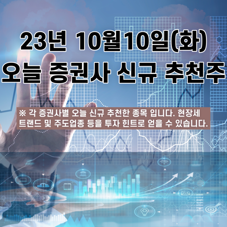  2023년 10월10일 오늘 증권사 신규 추천주