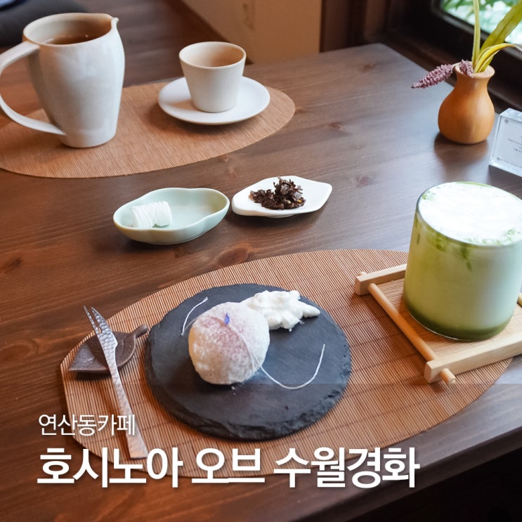  연산동핫플 일본풍 연산동카페 호시노아 오브 수월경화