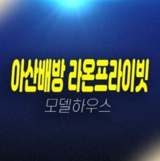 아산배방 라온프라이빗 할인분양 파격 계약조건혜택 분양가 34평형 미분양아파트 현장 및 평수 분양홍보관 아산배방 라온프라이빗 할인분양 파격 계약조건혜택 분양가 34평형 미분양아파트 현장 및 평수 분양홍보관