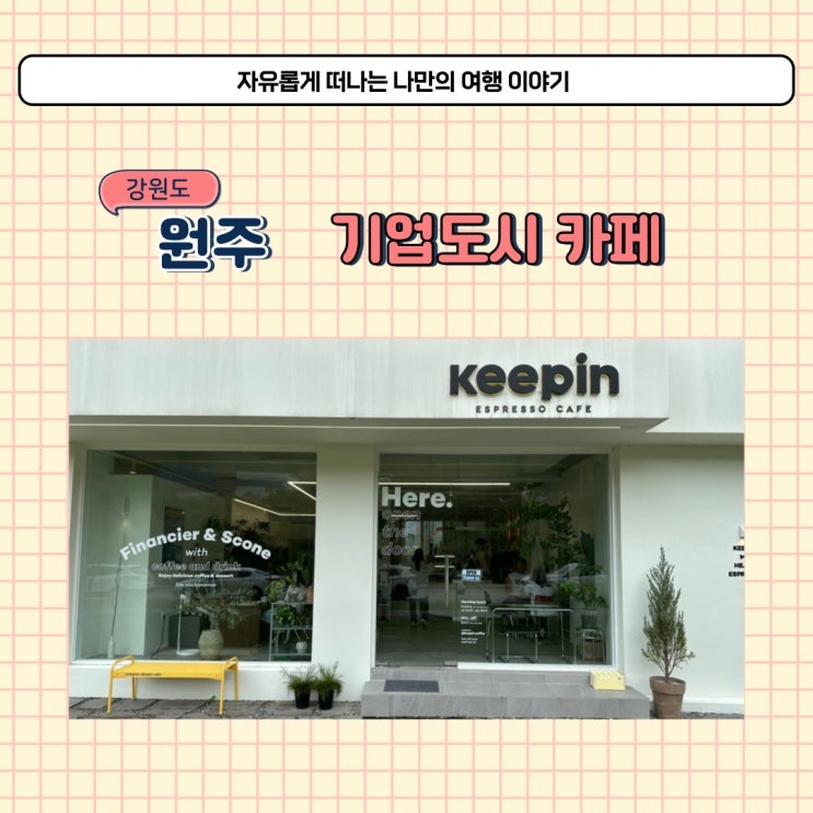 원주 기업도시 디저트 카페 키핀 휘낭시에 빵집