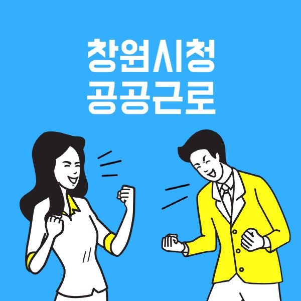 창원시청 공공근로 일자리 채용공고 (신청방법 기간, 대학생 관공서 알바, 노인 자격요건) : 네이버 블로그