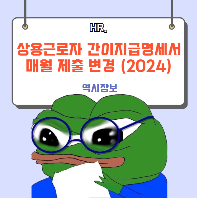 상용근로자 간이지급명세서 매월 제출 변경 (2024년 개정)