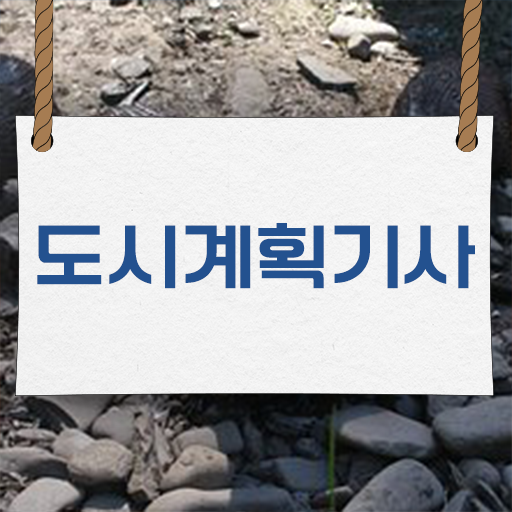  요약 정리 !!! 학점은행제 , 도시계획기사 , 대졸도 도전 !
