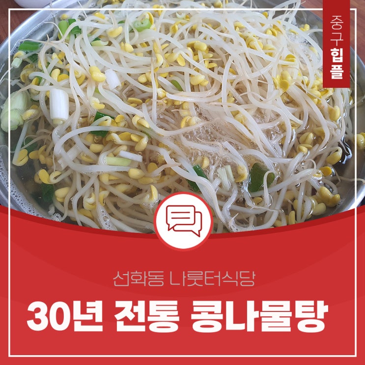  30년 전통의 콩나물탕 맛집, 선화동 나룻터식당