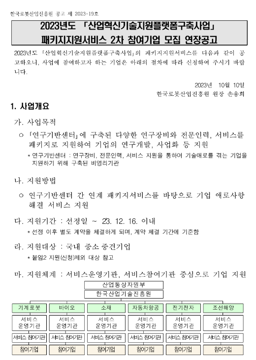 2023년 2차 산업혁신기술지원플랫폼구축사업 패키지지원서비스 참여기업 모집 연장 공고 2023년 2차 산업혁신기술지원플랫폼구축사업 패키지지원서비스 참여기업 모집 연장 공고