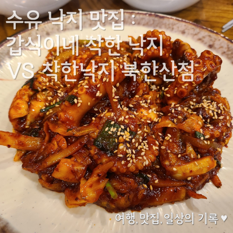  [수유동 맛집] 착한 낙지 북한산점 VS 갑식이네 착한 낙지 비교 후기 (23.4.16~5.1)