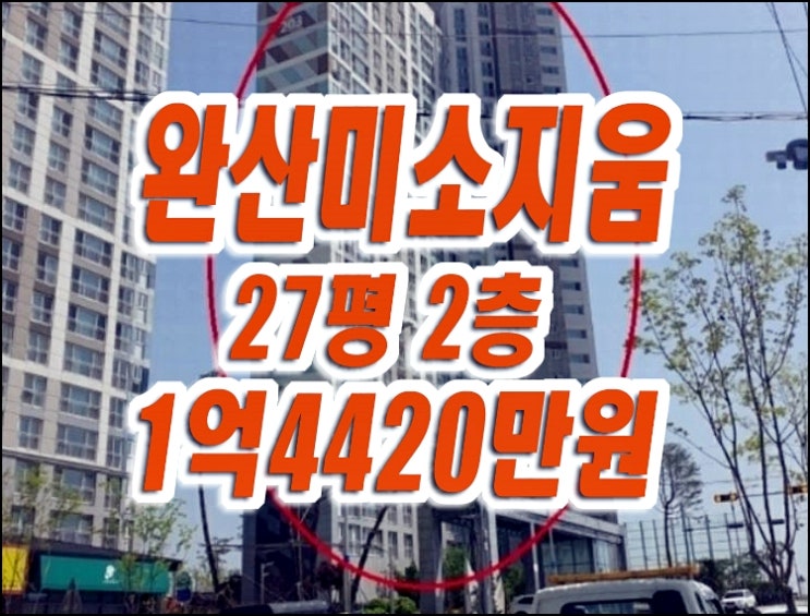 영천아파트경매 영천완산미소지움2차 영천아파트경매 영천완산미소지움2차