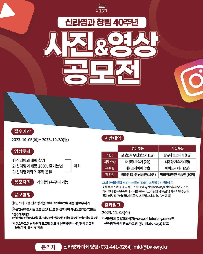  신라명과 창립 40주년 사진영상공모전 참여방법