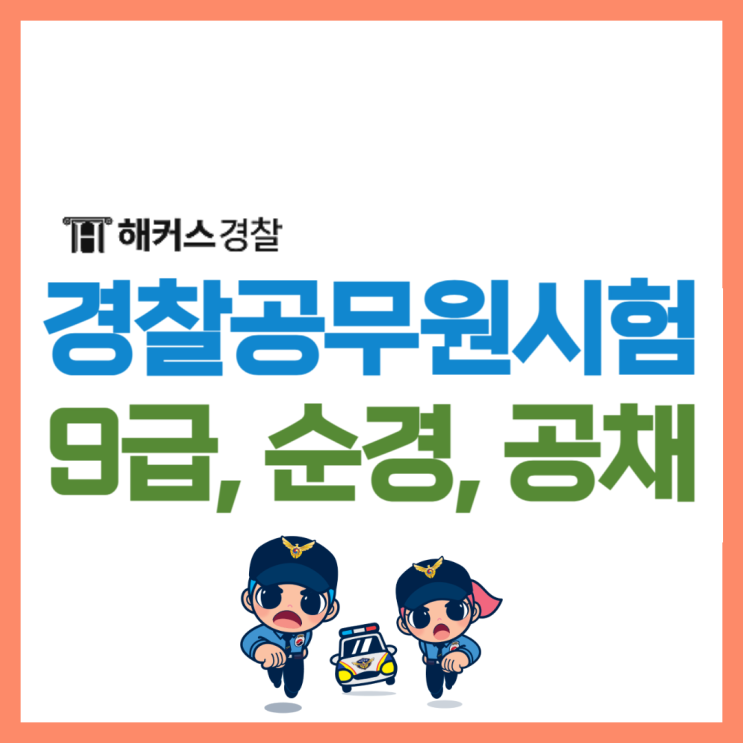  경찰공무원 시험 (9급, 순경, 공채)