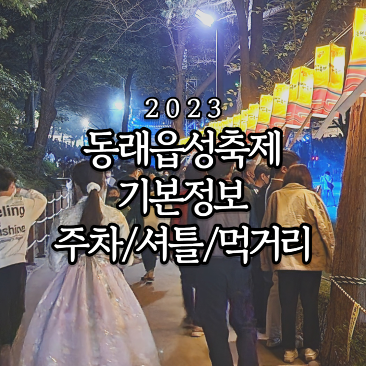  2023 동래읍성역사축제 기본정보 및 주차장 셔틀 기본정보 초대가수