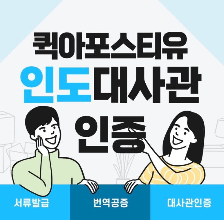  인도대사관인증 어려움 없이 준비하는 방법