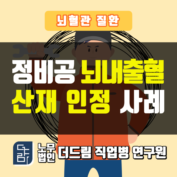  정비공 뇌출혈산재 강릉노무사