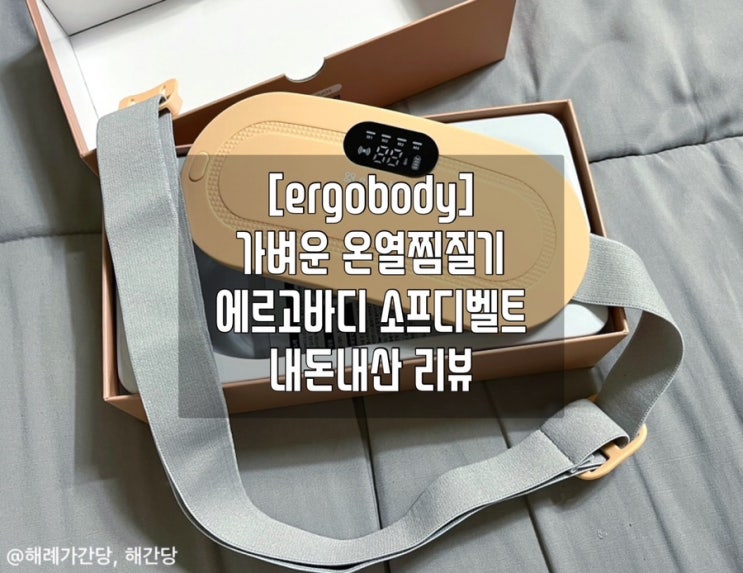  [ergobody]가벼운 온열찜질기 에르고바디 소프디벨트 내돈내산 리뷰