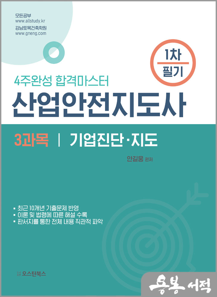  산업안전지도사 1차 필기 3과목 기업진단.지도/안길웅/오스틴북스