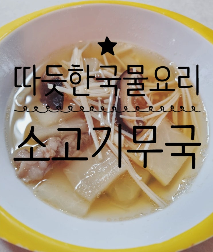  시원하고 깔끔한 소고기무국 끓이는법 유아식 아침국으로 좋은 소고기무국