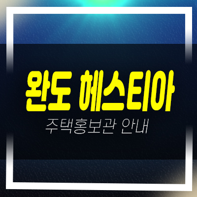 완도읍 헤스티아 빌리지 군내리 타운하우스 고급주택 오션뷰 및 숲세권 현장입지 신축주택 분양가 모델하우스 상담문의 완도읍 헤스티아 빌리지 군내리 타운하우스 고급주택 오션뷰 및 숲세권 현장입지 신축주택 분양가 모델하우스 상담문의