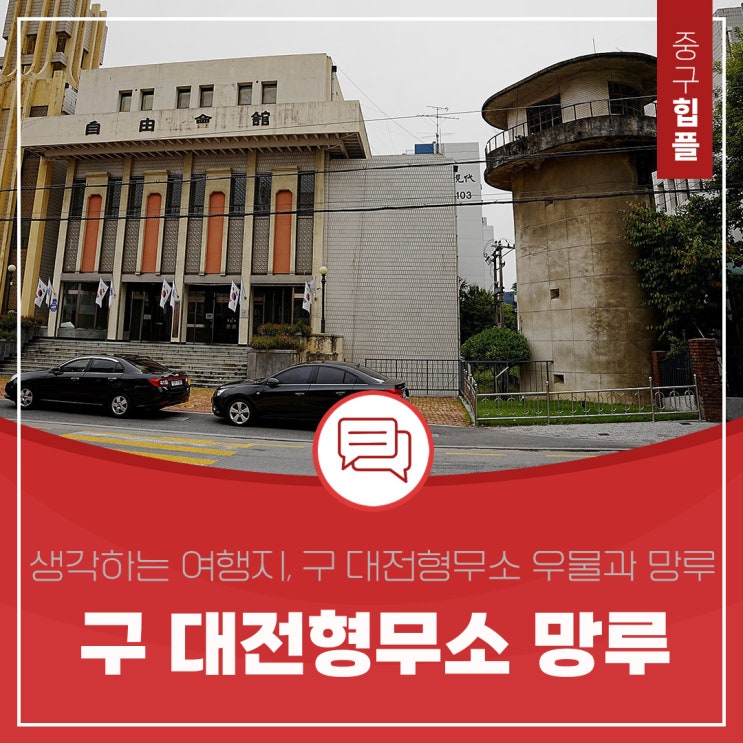 생각하는 여행지, 대전 중촌동 구 대전형무소 우물과 망루