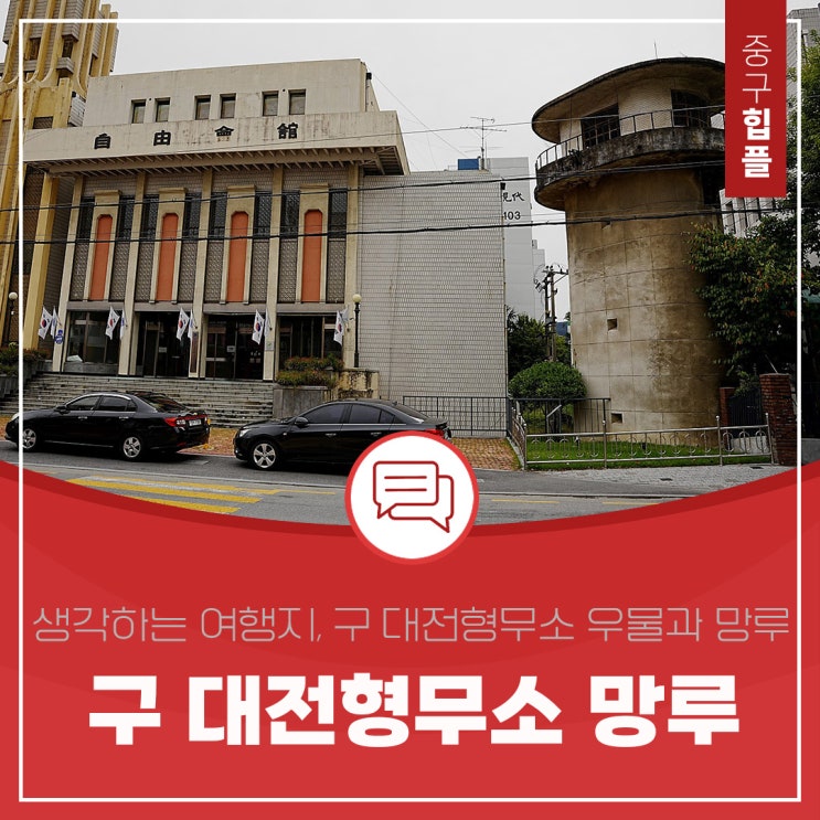  생각하는 여행지, 대전 중촌동 구 대전형무소 우물과 망루