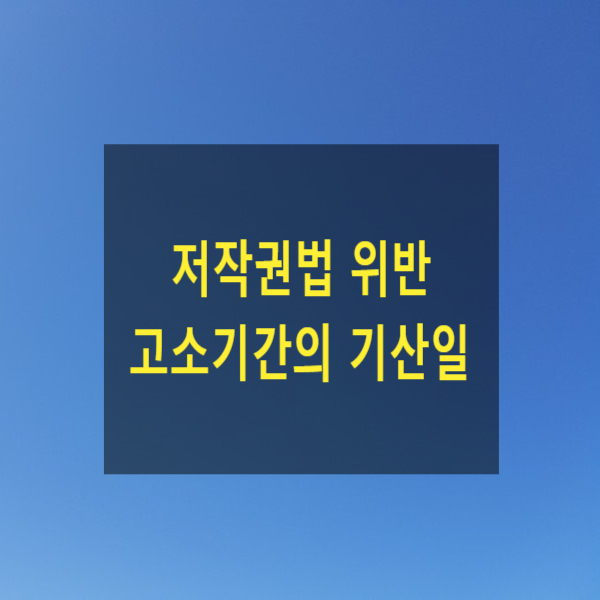  저작권법 위반 고소기간의 기산일