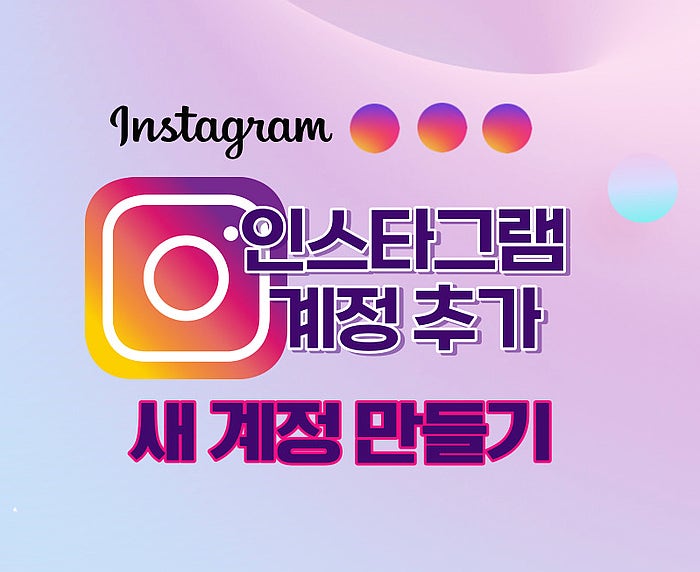  인스타그램 추가 계정, 새 계정 만들기 및 삭제 복구 방법
