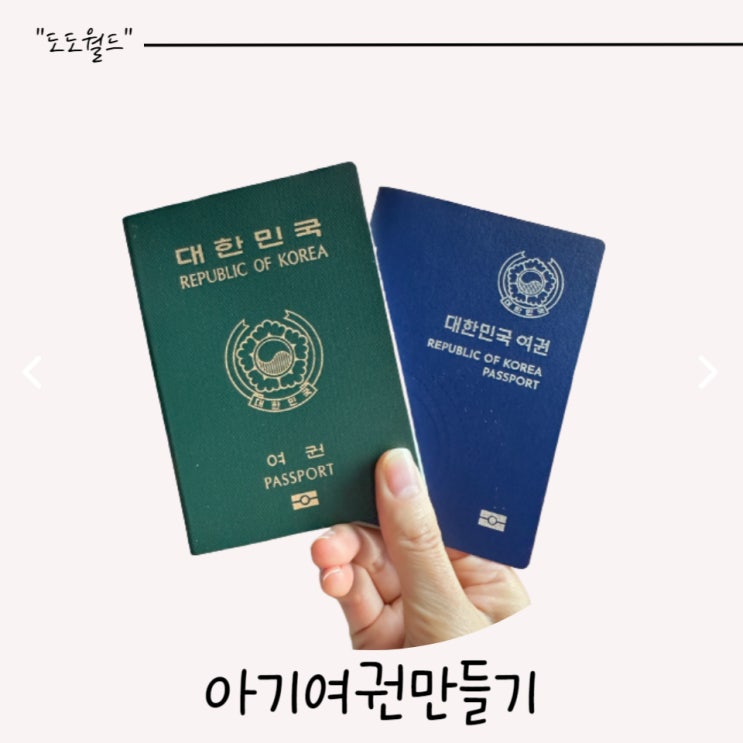  아기여권만들기 준비물 신청 및 발급비용 사진규정